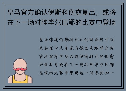 皇马官方确认伊斯科伤愈复出，或将在下一场对阵毕尔巴鄂的比赛中登场