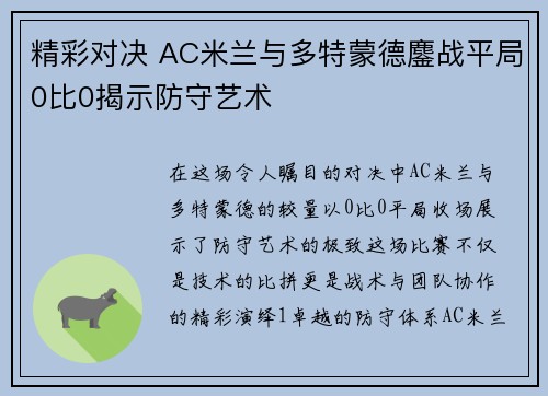 精彩对决 AC米兰与多特蒙德鏖战平局0比0揭示防守艺术