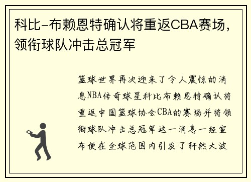 科比-布赖恩特确认将重返CBA赛场，领衔球队冲击总冠军
