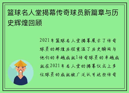 篮球名人堂揭幕传奇球员新篇章与历史辉煌回顾