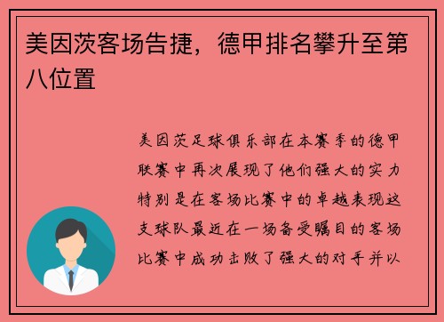 美因茨客场告捷，德甲排名攀升至第八位置