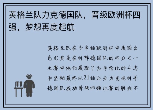 英格兰队力克德国队，晋级欧洲杯四强，梦想再度起航