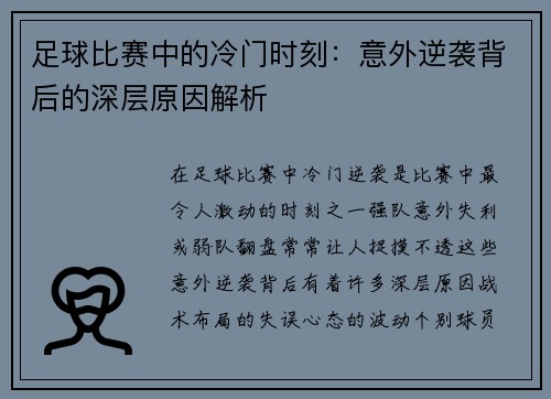 足球比赛中的冷门时刻：意外逆袭背后的深层原因解析