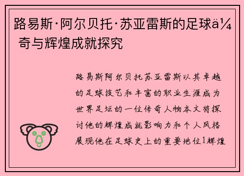 路易斯·阿尔贝托·苏亚雷斯的足球传奇与辉煌成就探究