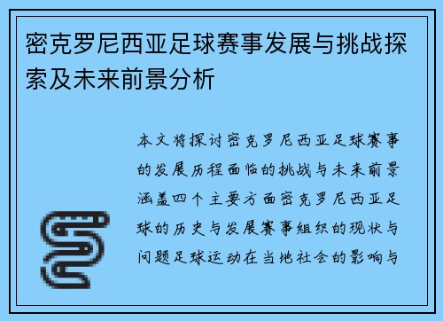 密克罗尼西亚足球赛事发展与挑战探索及未来前景分析