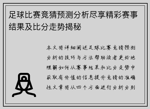 足球比赛竞猜预测分析尽享精彩赛事结果及比分走势揭秘