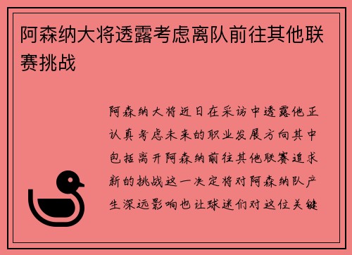 阿森纳大将透露考虑离队前往其他联赛挑战