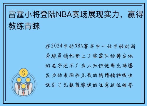 雷霆小将登陆NBA赛场展现实力，赢得教练青睐