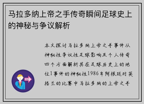 马拉多纳上帝之手传奇瞬间足球史上的神秘与争议解析