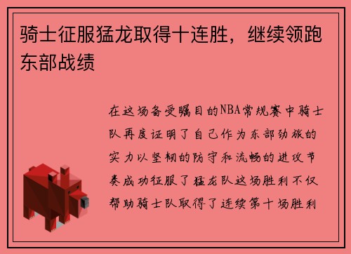 骑士征服猛龙取得十连胜，继续领跑东部战绩