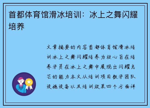 首都体育馆滑冰培训：冰上之舞闪耀培养