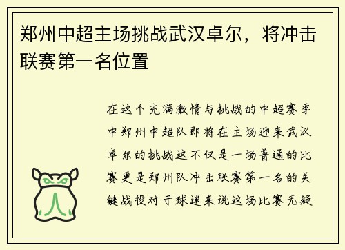 郑州中超主场挑战武汉卓尔，将冲击联赛第一名位置