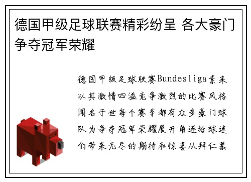 德国甲级足球联赛精彩纷呈 各大豪门争夺冠军荣耀