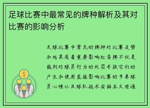 足球比赛中最常见的牌种解析及其对比赛的影响分析