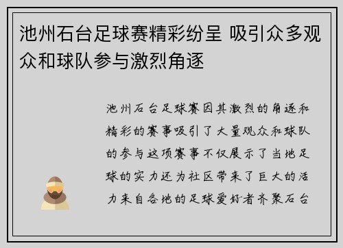 池州石台足球赛精彩纷呈 吸引众多观众和球队参与激烈角逐