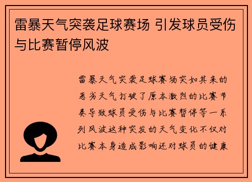 雷暴天气突袭足球赛场 引发球员受伤与比赛暂停风波