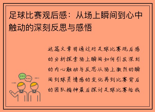 足球比赛观后感：从场上瞬间到心中触动的深刻反思与感悟
