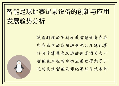 智能足球比赛记录设备的创新与应用发展趋势分析