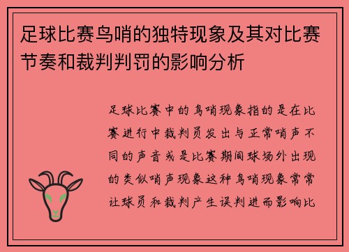 足球比赛鸟哨的独特现象及其对比赛节奏和裁判判罚的影响分析