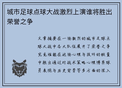 城市足球点球大战激烈上演谁将胜出荣誉之争