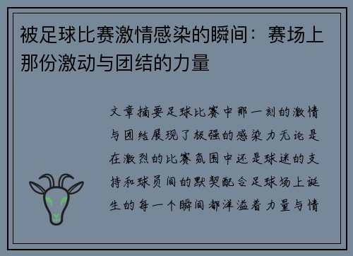 被足球比赛激情感染的瞬间：赛场上那份激动与团结的力量