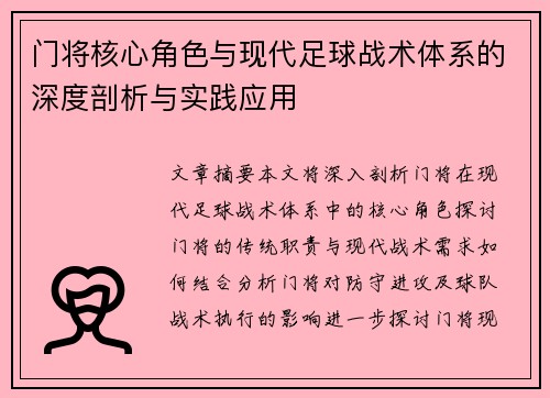 门将核心角色与现代足球战术体系的深度剖析与实践应用