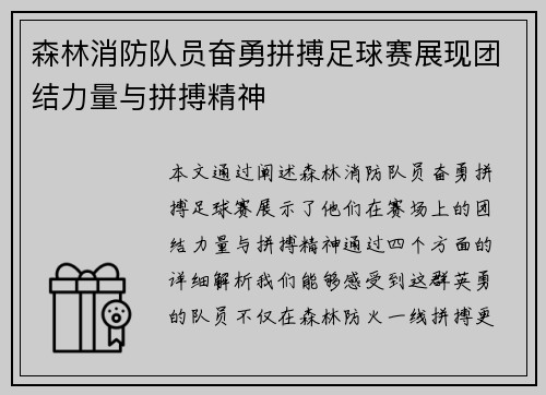 森林消防队员奋勇拼搏足球赛展现团结力量与拼搏精神