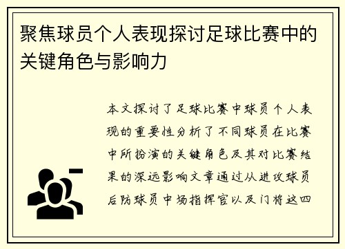 聚焦球员个人表现探讨足球比赛中的关键角色与影响力