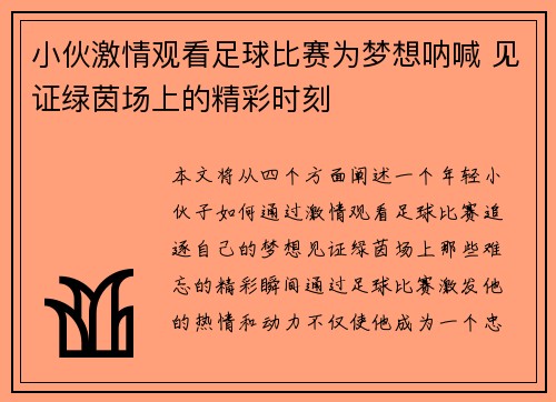 小伙激情观看足球比赛为梦想呐喊 见证绿茵场上的精彩时刻