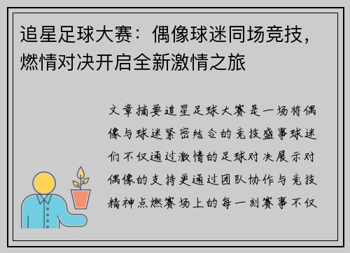 追星足球大赛：偶像球迷同场竞技，燃情对决开启全新激情之旅