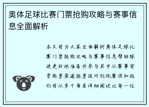 奥体足球比赛门票抢购攻略与赛事信息全面解析