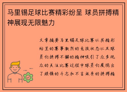 马里锡足球比赛精彩纷呈 球员拼搏精神展现无限魅力