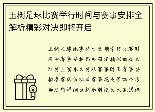 玉树足球比赛举行时间与赛事安排全解析精彩对决即将开启