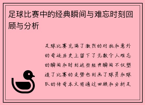 足球比赛中的经典瞬间与难忘时刻回顾与分析