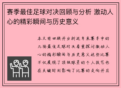 赛季最佳足球对决回顾与分析 激动人心的精彩瞬间与历史意义