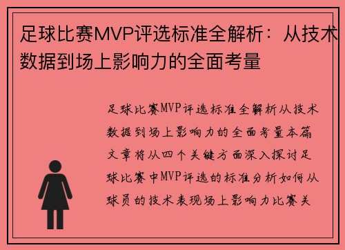 足球比赛MVP评选标准全解析：从技术数据到场上影响力的全面考量