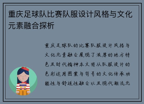 重庆足球队比赛队服设计风格与文化元素融合探析