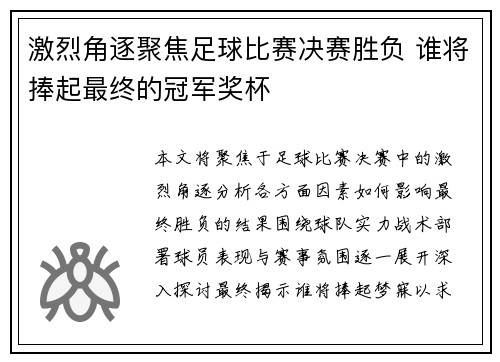 激烈角逐聚焦足球比赛决赛胜负 谁将捧起最终的冠军奖杯