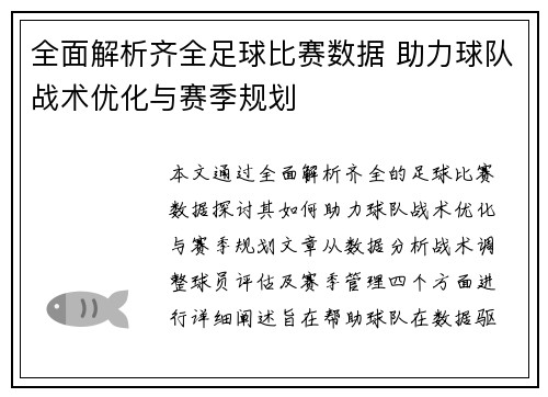 全面解析齐全足球比赛数据 助力球队战术优化与赛季规划