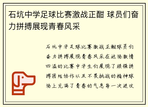 石坑中学足球比赛激战正酣 球员们奋力拼搏展现青春风采