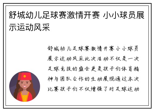 舒城幼儿足球赛激情开赛 小小球员展示运动风采