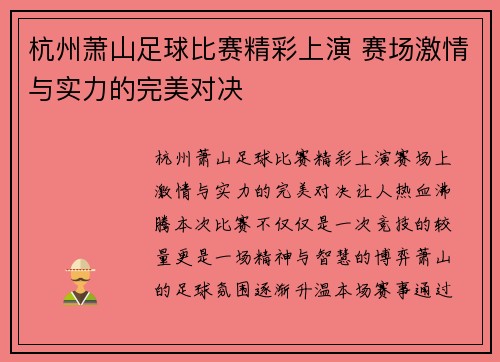 杭州萧山足球比赛精彩上演 赛场激情与实力的完美对决
