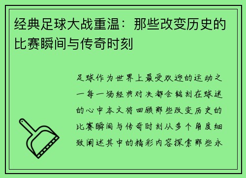 经典足球大战重温：那些改变历史的比赛瞬间与传奇时刻