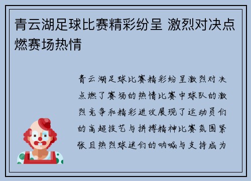 青云湖足球比赛精彩纷呈 激烈对决点燃赛场热情
