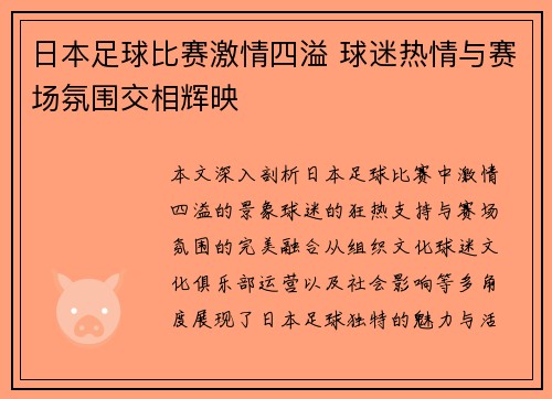 日本足球比赛激情四溢 球迷热情与赛场氛围交相辉映