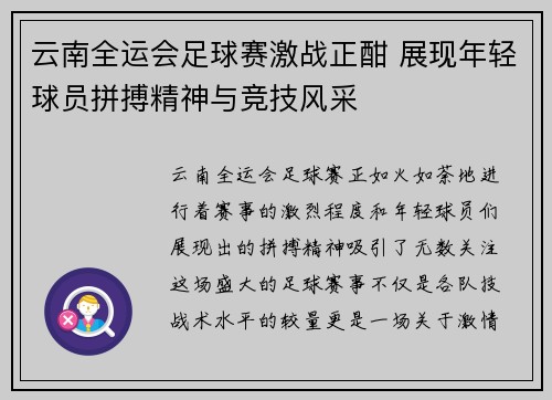 云南全运会足球赛激战正酣 展现年轻球员拼搏精神与竞技风采