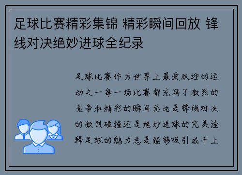 足球比赛精彩集锦 精彩瞬间回放 锋线对决绝妙进球全纪录