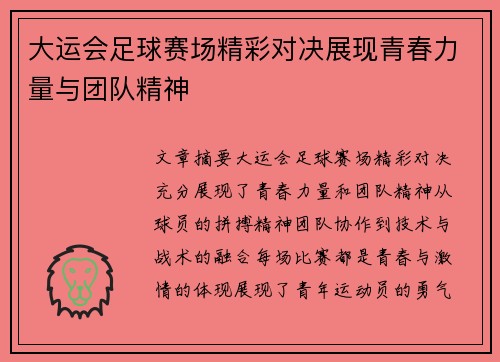 大运会足球赛场精彩对决展现青春力量与团队精神