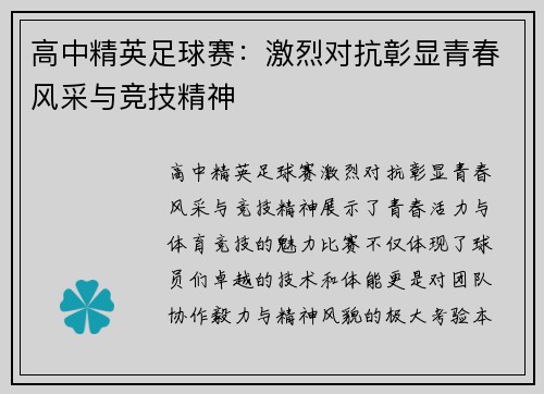 高中精英足球赛：激烈对抗彰显青春风采与竞技精神