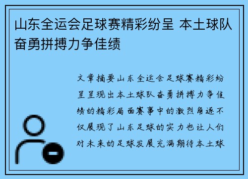 山东全运会足球赛精彩纷呈 本土球队奋勇拼搏力争佳绩